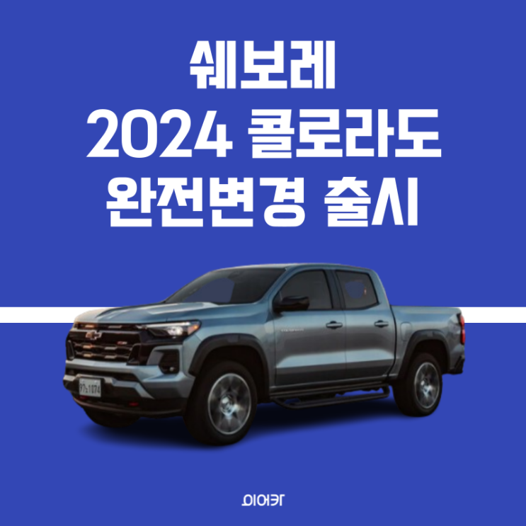  쉐보레 올 뉴 콜로라도 출시 정보 모의 견적 제원 성능 포토 모델 비교 가격