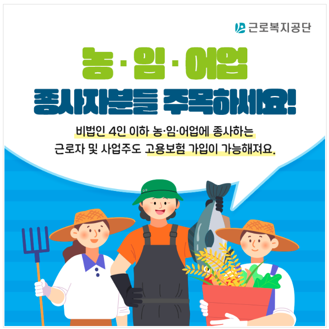 농림어업인 고용보험 문턱 낮춘다. ‘근로자도 1인 경영주도 가입 가능’ 농림어업인 고용보험 문턱 낮춘다. ‘근로자도 1인 경영주도 가입 가능’