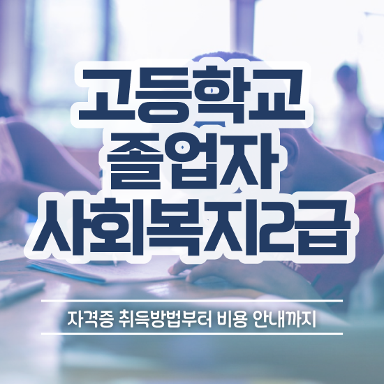  사회복지사2급과정 ~ 사회복지사 학력 상관없이 학은제 활용하여 손쉽게