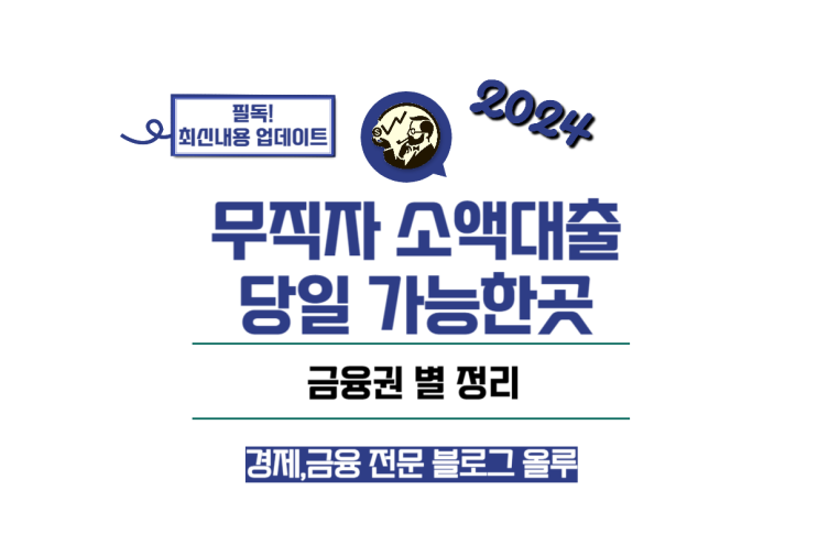  무직자 소액대출 당일 가능한곳 금융권 별 정리