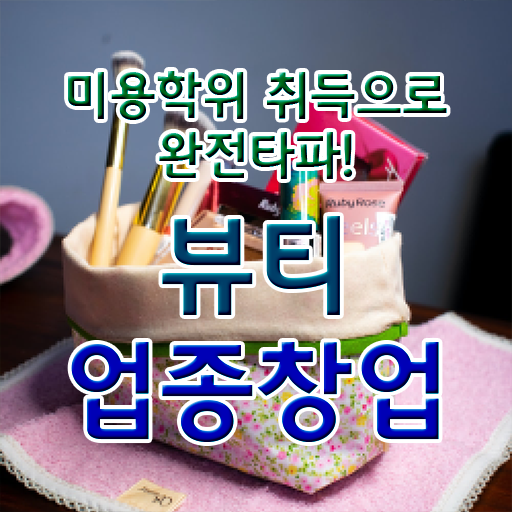  반영구 화장 학원 , 눈썹문신 준비 시작할 때 취득해야 하는 자격증은?