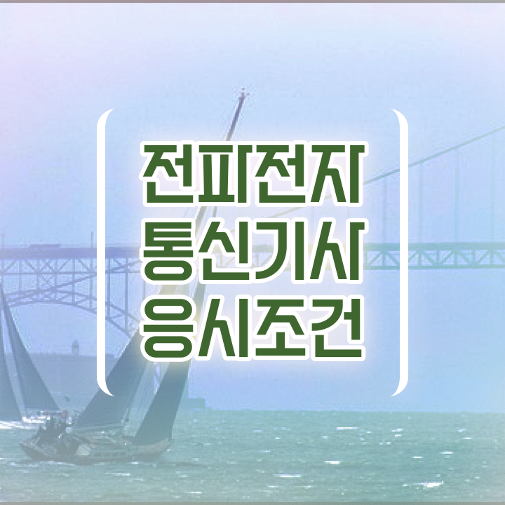  전파전자통신기사 응시자격 온라인 과정으로 단기간에 완료한 팁