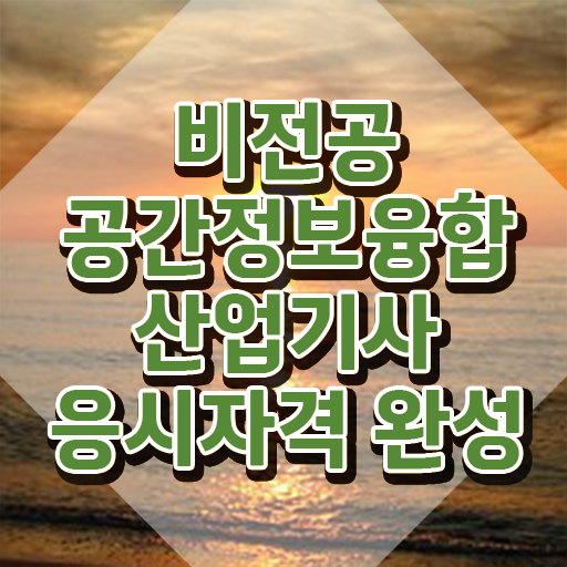 공간정보융합산업기사 응시자격 공간정보융합산업기사 취득자격 학점은행제로 4달 안에 성공한 방법