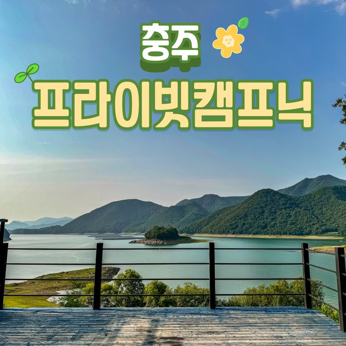  [충북/충주] 충주호 뷰 맛집 충주호 캠핑장 프라이빗 캠프닉에서 여름 오토캠핑 즐기기