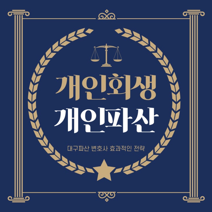  대구파산 변호사 효과적인 전략은