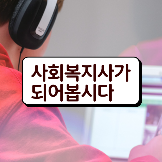  전남 2023 사회복지사 호봉 사회복지사2급 대학진학없이 학점은행제 인강으로 편하게