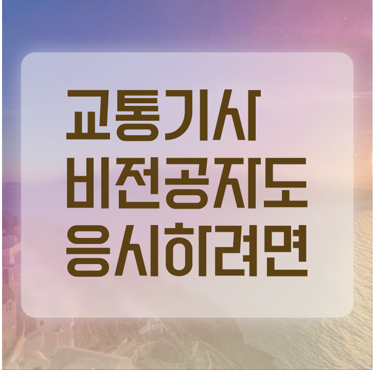  교통기사취업 교통기사 응시조건 온라인 수업으로 반 년만에 준비한 노하우