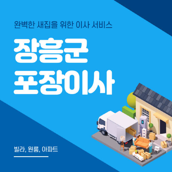  장흥군 포장이사 이삿짐센터, 가격부터 퀄리티까지 검토해보세요!