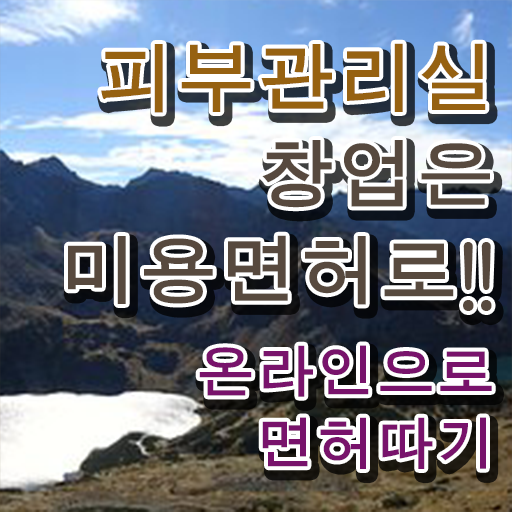  얼굴 피부관리 , 피부관리 창업 시작할 때, 챙겨야 하는 면허증 인강으로 학점따서 간편하게