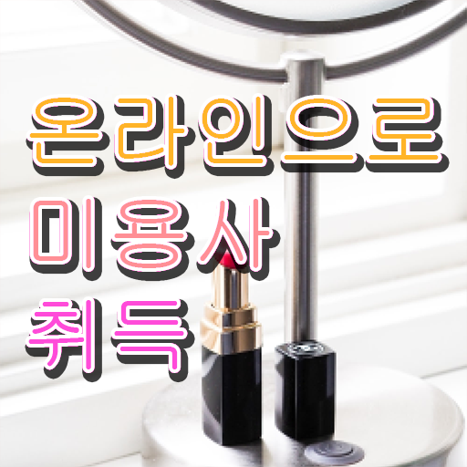  평가 합격 못해도 , 간편하게 헤어미용자격증 끝낼 수 있어요