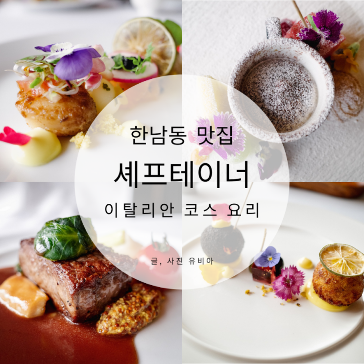  용산구 한남동 맛집 이탈리안 레스토랑 셰프테이너