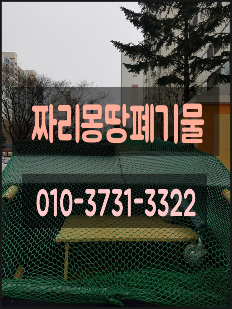  안산시 상록구 단원구 폐가구 수거 처리 버리기 집 안 정리 업체 비용 문의