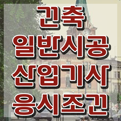  건축일반시공산업기사 시험자격 독학으로 1학기 만에 완료한 비법