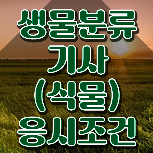  생물분류기사(식물) 2024 생물분류기사(식물) 시험응시자격 인강으로 5달만에 준비한 비법