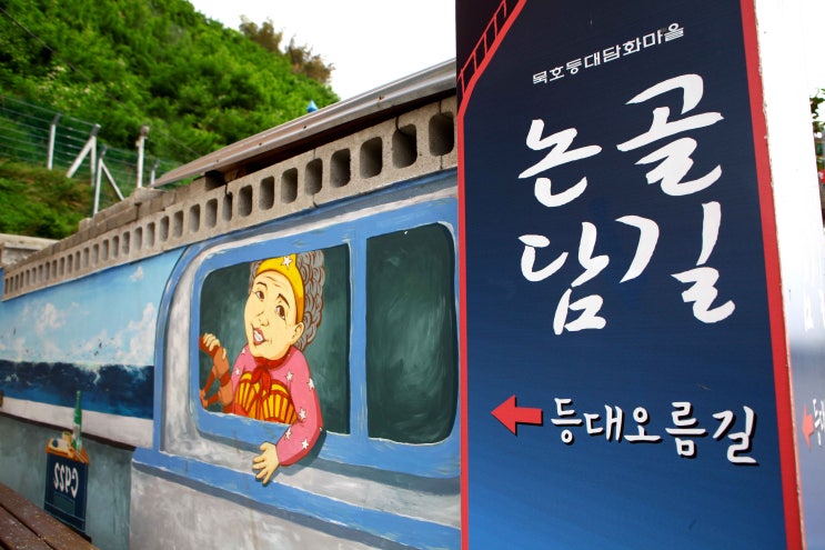  [강원/동해]가볼만한곳 '논골담길' 동화같은 벽화 바다마을
