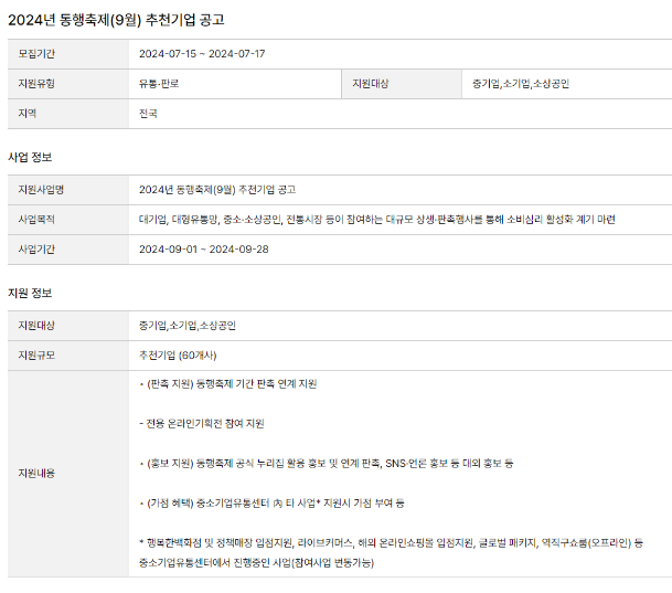 2024년 9월 동행축제 추천기업 공고 2024년 9월 동행축제 추천기업 공고
