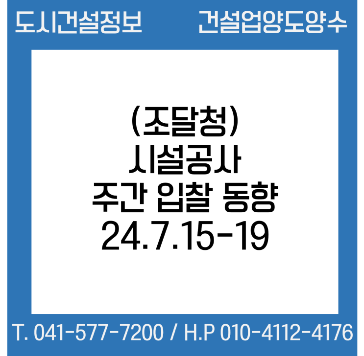  (조달청) 시설공사 주간(’24.7.15.～’24.7.19.) 입찰 동향