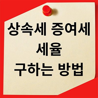  상속세 증여세 세율 구하는 방법 알아보기