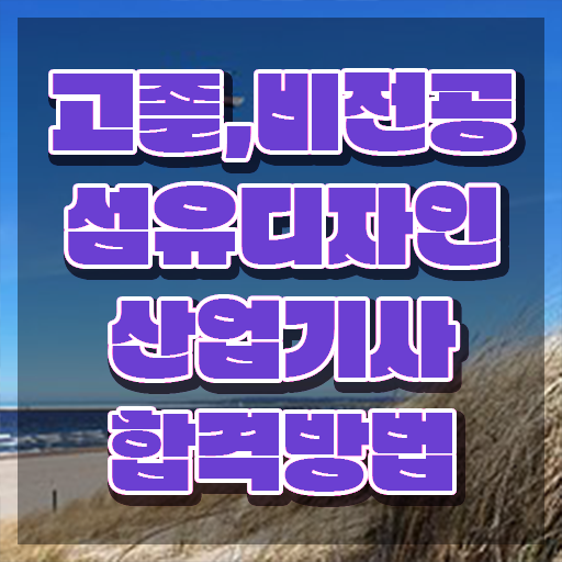  섬유디자인산업기사 시험응시조건 온라인 과정으로 5개월 만에 성공한 전략