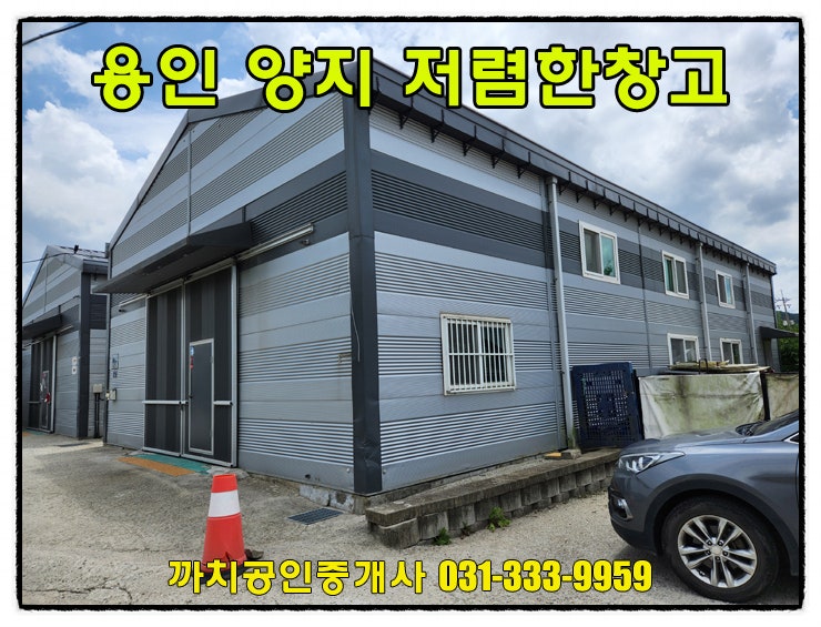  59평 내부복층 창고 월세 임대 용인시 처인구 양지면