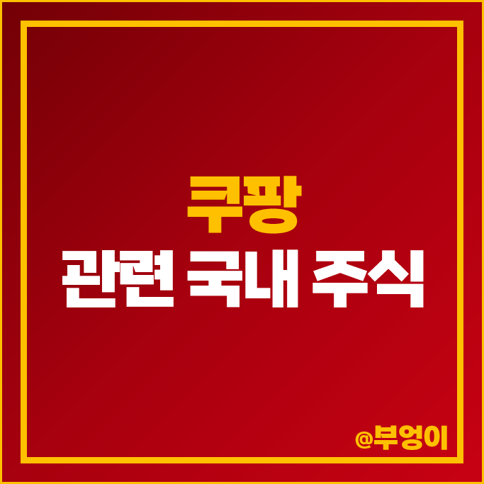 쿠팡 관련주 흥국에프엔비 헥토파이낸셜 주식 서울식품 주가 쿠팡 관련주 흥국에프엔비 헥토파이낸셜 주식 서울식품 주가
