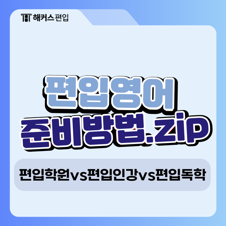  편입영어 준비방법- 편입학원 편입인강 편입독학 비교