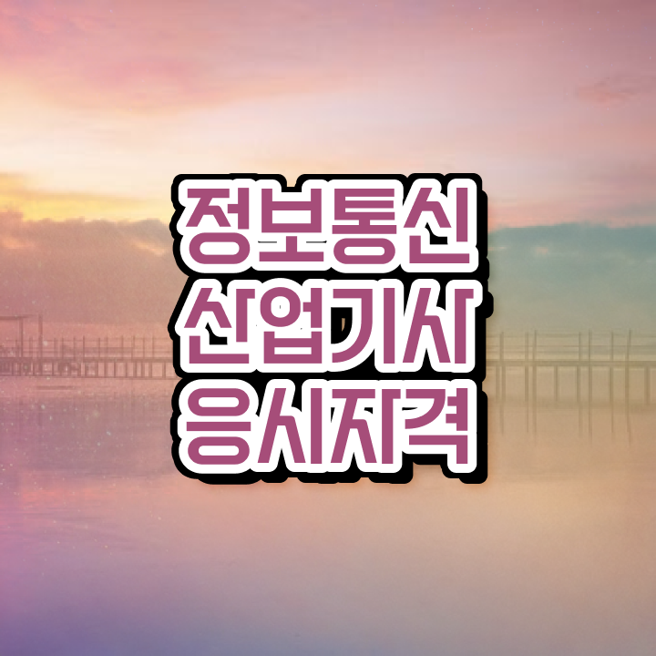  정보통신산업기사 시험일정 정보통신산업기사 자격요건 인강으로 15주 동안 끝낸 전략