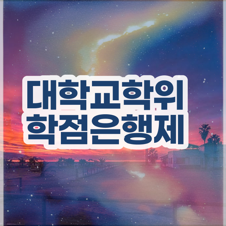  학점은행제 등록 혼자서 독학으로 빠르게 성공한 꿀팁 모음