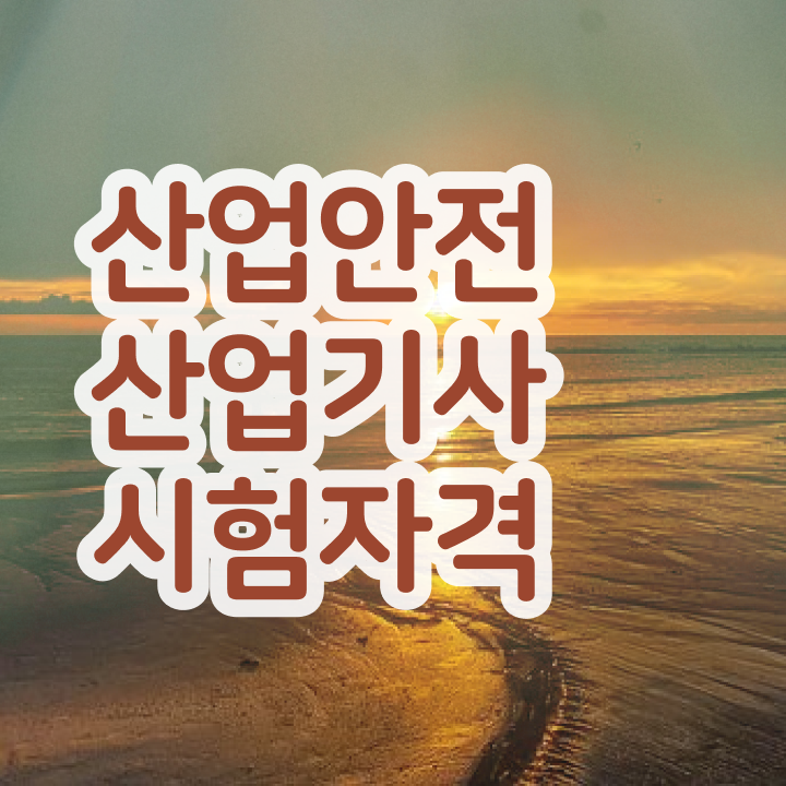  산업안전산업기사 시험 자격 산업안전산업기사 시험응시조건 독학으로 1학기 만에 완료한 비법