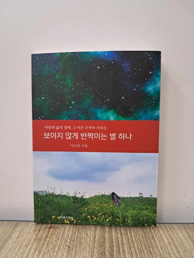  보이지 않게 반짝이는 별 하나