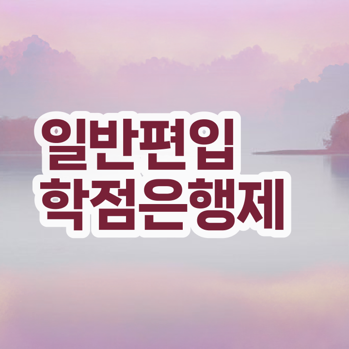  학점은행 편입 , 학점은행제 플래너 가 옆에 있어서 목표였던 학사 학위 얻었어요