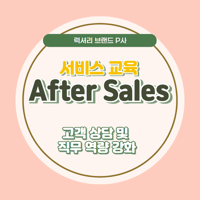 럭셔리 브랜드 P사 서비스 교육 - 고객 상담 역량 강화, 서비스 프로세스, 체크인-체크아웃 교육 [자동차/모빌리티 산업 서비스 교육 - 윤성희 강사]