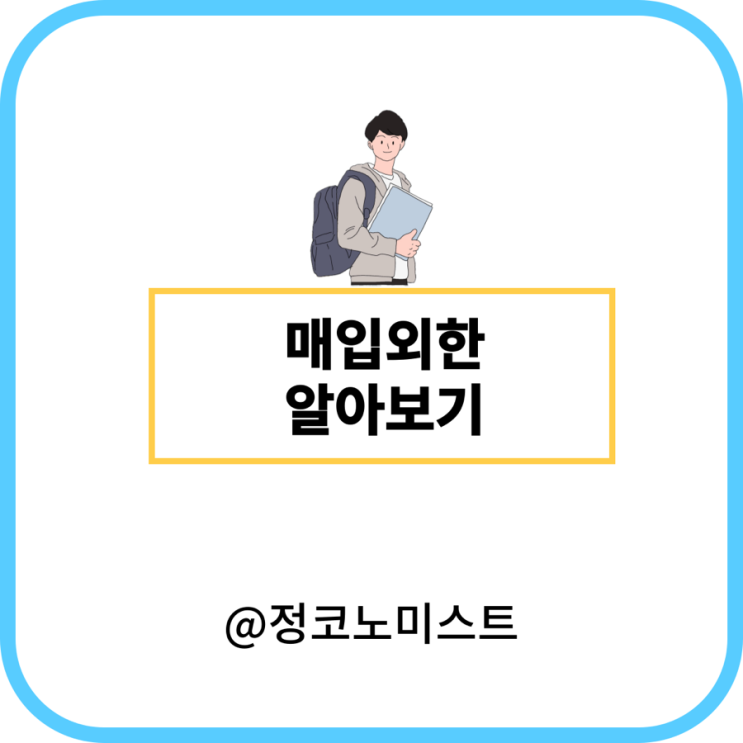  매입외한 뜻 예시 중요성 장점 (외한거래)
