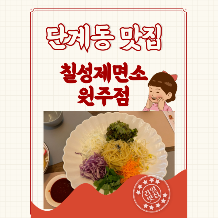  단계동 맛집 고급 진 분식집 원주시 쫄면 맛집 칠성제면소 원주점