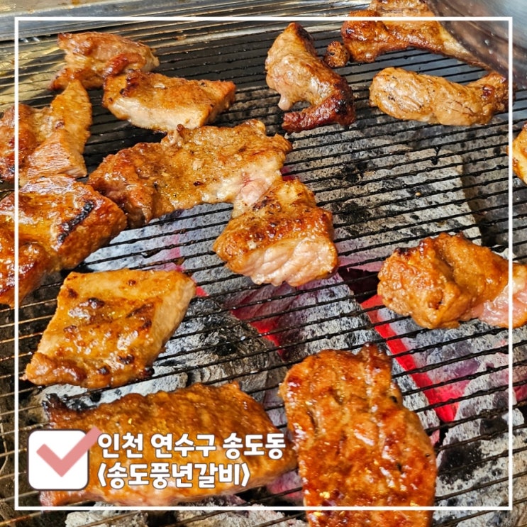  송도유원지 맛집 | 양념갈비가 맛있는 고기집 '송도풍년갈비' (가족모임 추천)