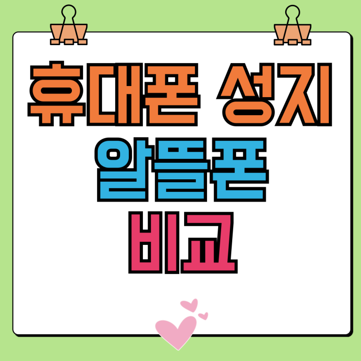 휴대폰 성지 알뜰폰 장점 단점 비교 요점정리 휴대폰 성지 알뜰폰 장점 단점 비교 요점정리