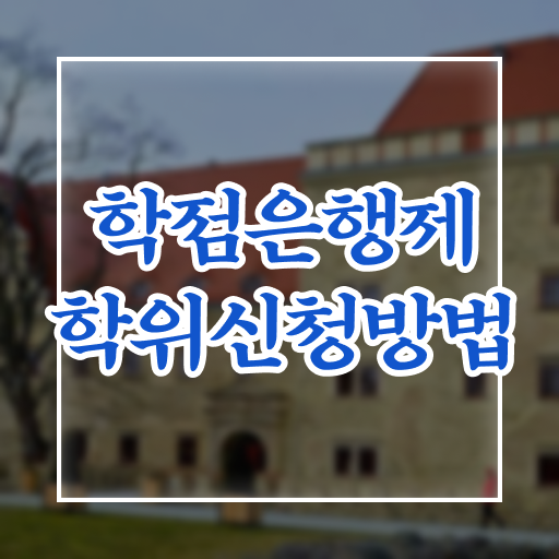  사회복지사 학점은행제 학점은행제 학위 인강만으로 준비했던 후기