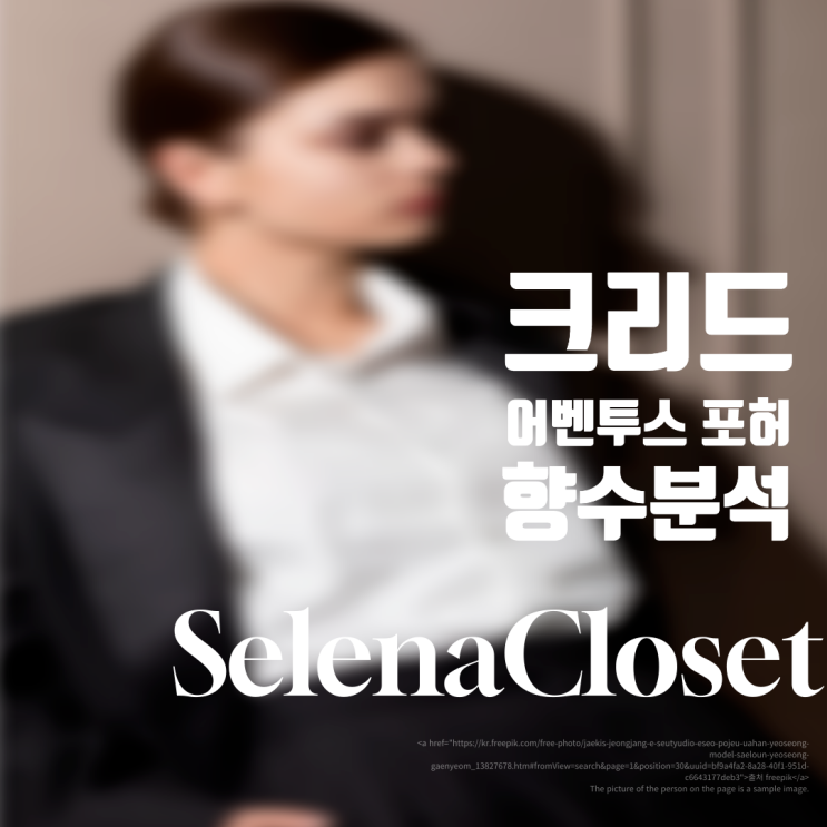 크리드 어벤투스포허 향수 성숙한 무드의 세련된 향 분석 이걸로 끝!