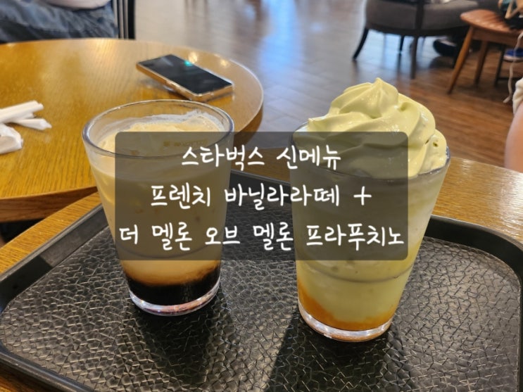 스타벅스 25주년 신메뉴 더멜론과 프렌치바닐라 특별함은 없었다