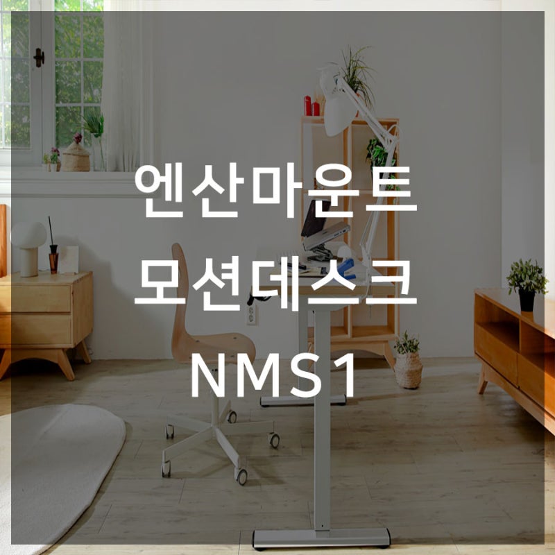 엔산마운트 모션데스크 사무실 환경 개선하는 방법