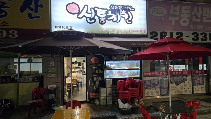 신통치킨 오류점 사진 1