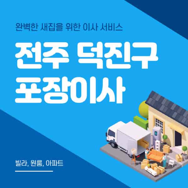  전주 덕진구 이사 비용 저렴한 정보알아컴 추천