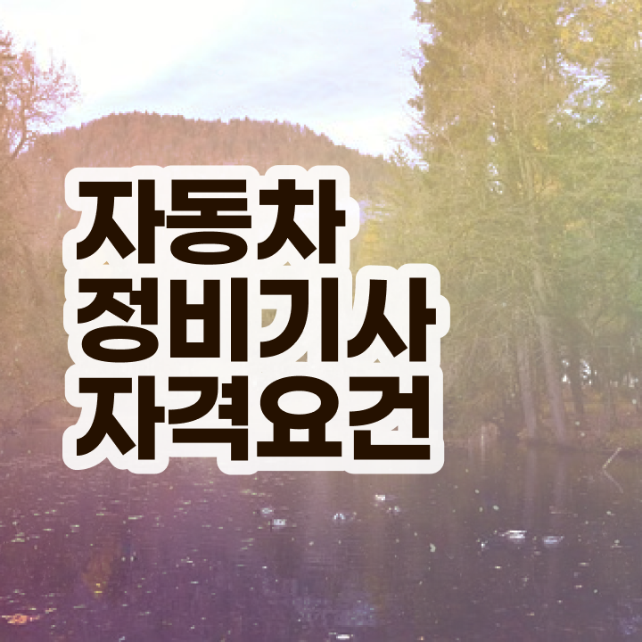  자동차정비기사 필기 자동차정비기사 자격요건 독학으로 간편하게 준비한 후기