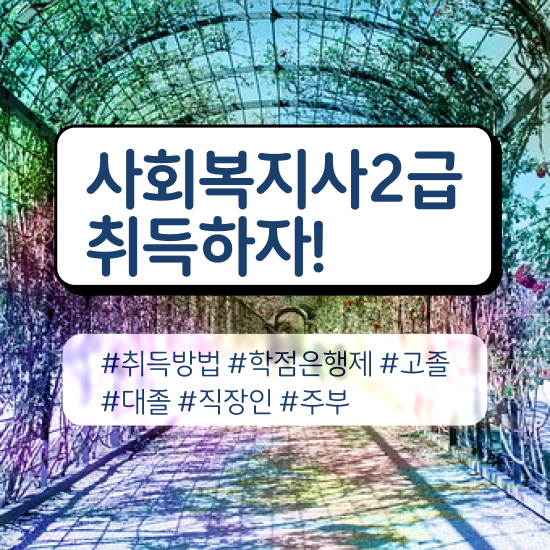  천안 사회복지사2급 학점 사회복지사2급 중년 직장인도 학점은행제로 빠르게