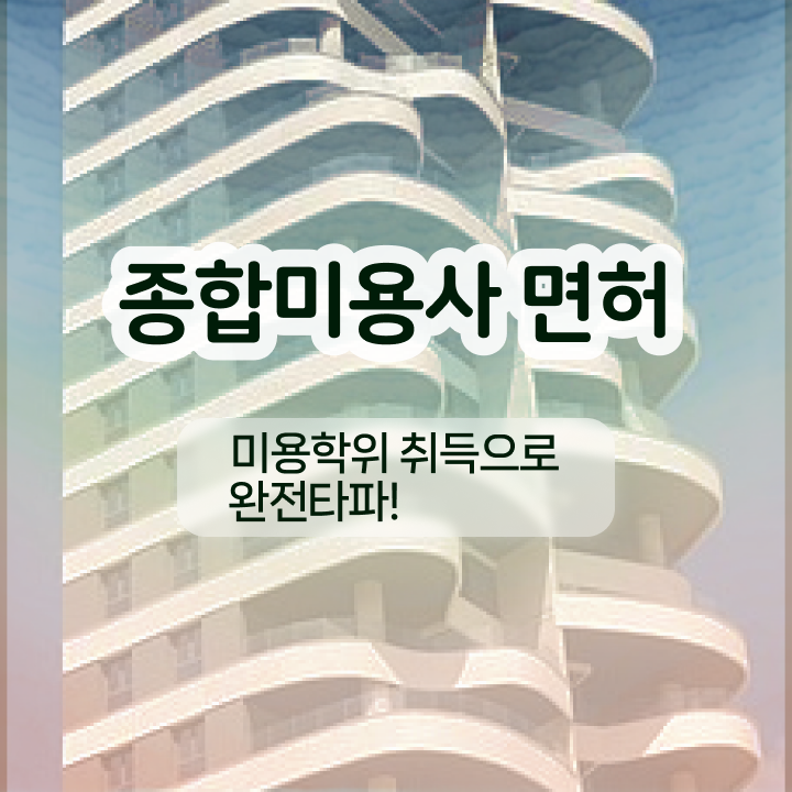  반영구학원 가격 , 눈썹문신 준비 시작할 때 준비해야 하는 것은? 온라인 원격 평생교육원 통해서 간단하게