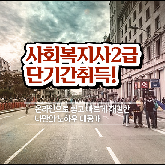  춘천 단기간사회복지사 ~ 사회복지사2급 중년 직장인도 인강 듣고 수월하게