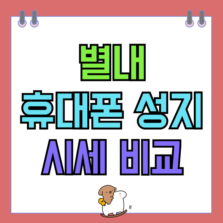 별내 휴대폰 성지 핸드폰 보조금 시세 비교하기 별내 휴대폰 성지 핸드폰 보조금 시세 비교하기