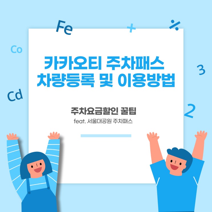  카카오티 주차패스 차량등록 및 이용 방법 - 주차요금 할인 꿀팁(feat. 서울대공원 주차패스)