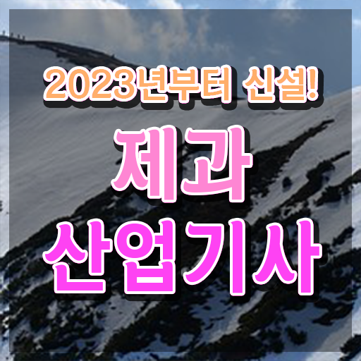  제과산업기사 시험 접수 제과산업기사 시험응시자격 온라인 수업으로 4개월 만에 준비한 팁