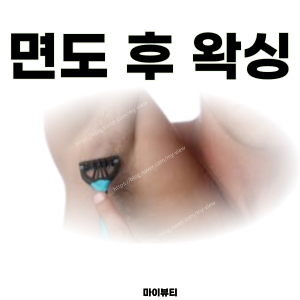  면도를 계속 하다가 왁싱을 하려고 한다면! feat. 마산 왁싱 마이뷰티